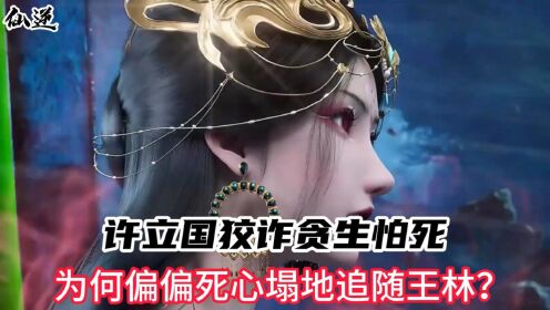 仙逆》动漫解说_仙逆：许立国狡诈贪生怕死，为何偏偏死心塌地追随王林