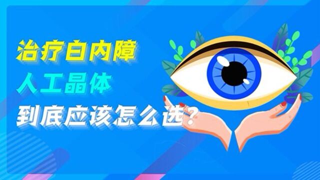 【健康解码】治疗白内障 人工晶体到底应该怎么选