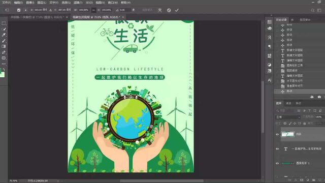 PS小技巧——低碳生活海报制作流程一
