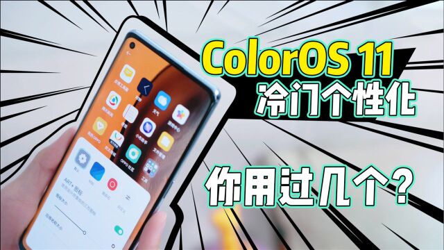 桌面图标“开火车”?ColorOS 11冷门个性化,你用过几个?