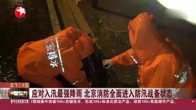 应对入汛最强降雨 北京消防全面进入防汛备战状态