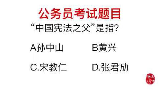 公务员考试,中国宪法之父,指的是哪位?