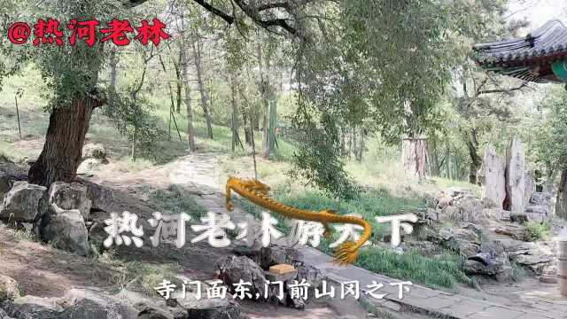 承德避暑山庄珠源寺遗址,寺庙毁于日伪时期 珠源寺兴建于乾隆二十六年(1761年),寺门面东,门前山冈之下,筑有一座石桥,桥的两端,各有一座牌坊...