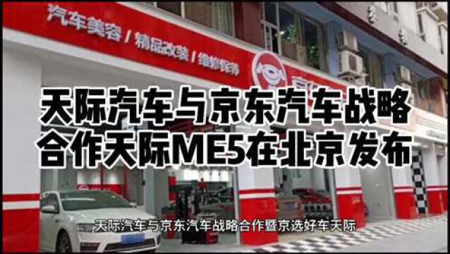 天际汽车与京东汽车战略合作天际ME5在北京发布