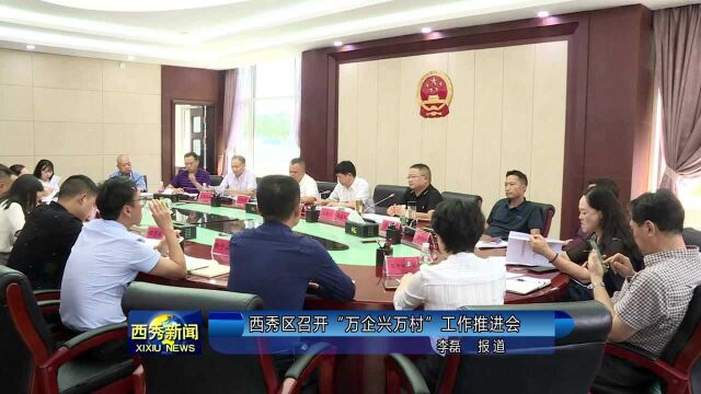 西秀区召开“万企兴万村”工作推进会