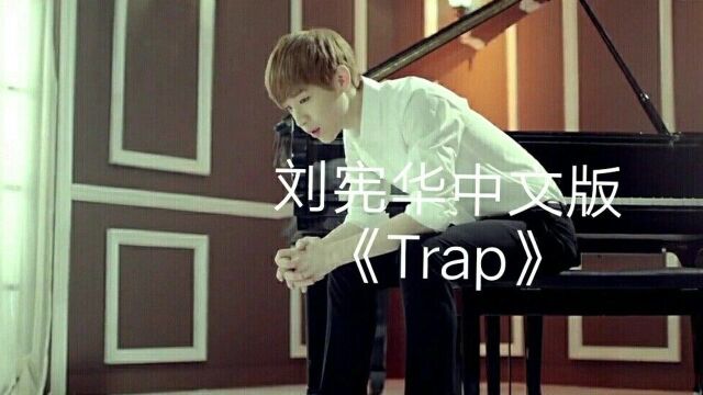 刘宪华中文版《Trap》Henry那该死的魅力