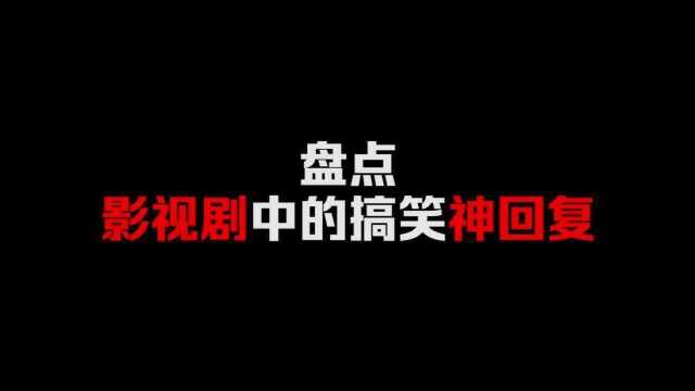 【盘点】影视剧中的那些经典神回复,思路清晰,字字精辟!