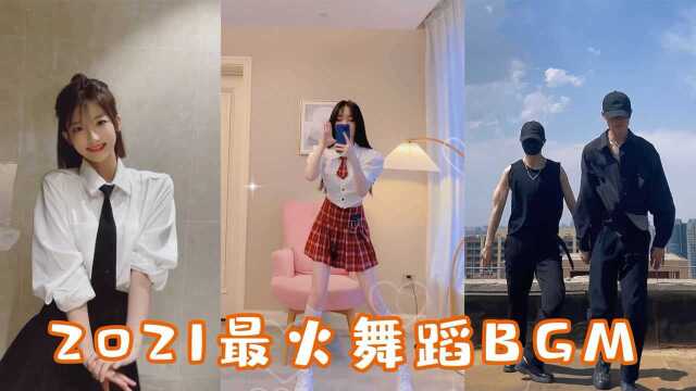 2021最新火起来的舞蹈BGM,音乐一响,就是心动的感觉