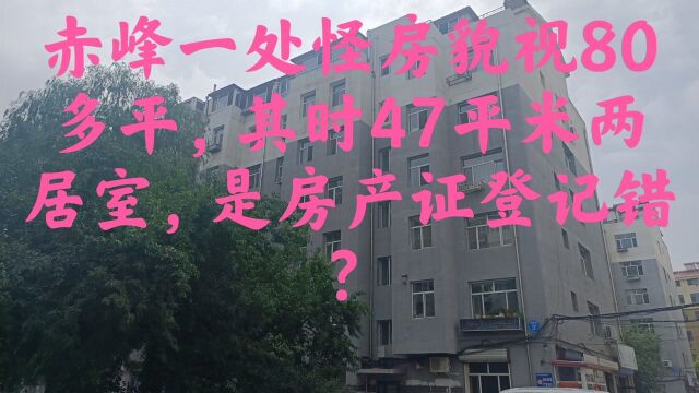 赤峰有一处高档装修怪房貌视80多平其时只47平,房产证登记错了?