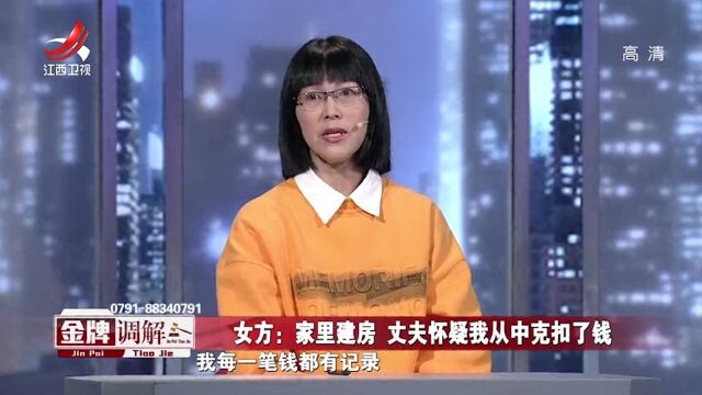 家里建房,丈夫竟怀疑妻子克扣了钱,妻子拿出账本自证清白丨调解