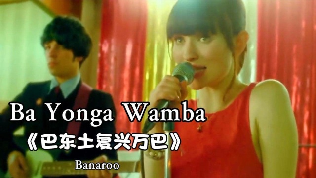 超洗脑欧美神曲《Ba Yonga Wamba》,前奏一响起,多少人跟着唱