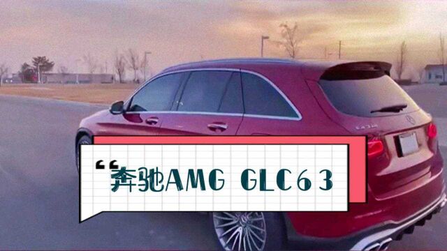 【CP】超跑超画:奔驰AMG GLC63