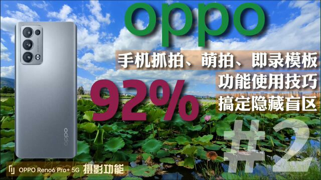 oppo手机拍照/隐藏功能,抓拍、萌拍、即录模板你会用吗?全搞定