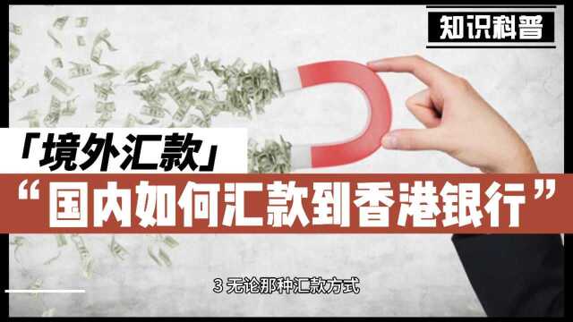 境外汇款:国内如何汇款到香港银行