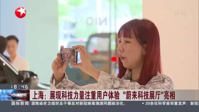 上海:展现科技力量注重用户体验 “蔚来科技展厅”亮相