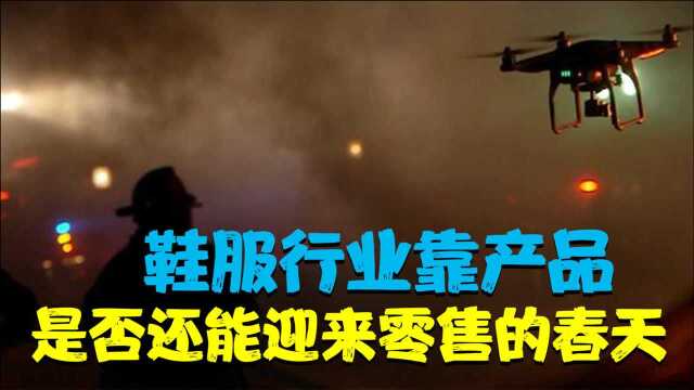 大疆以产品在无人机领域封神,鞋服行业靠产品是否还能迎来春天?