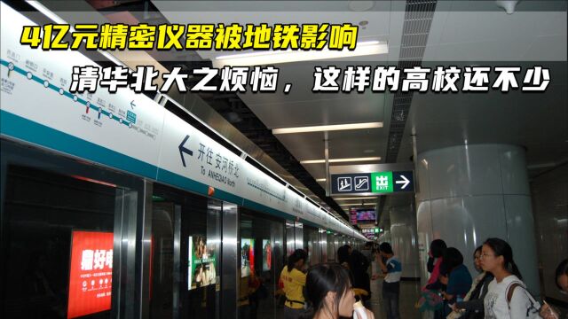 清华北大之烦恼,4亿元精密仪器被地铁影响,这样的高校还不少