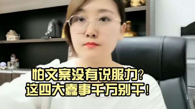 怕文案没有说服力?这四大蠢事千万别干!