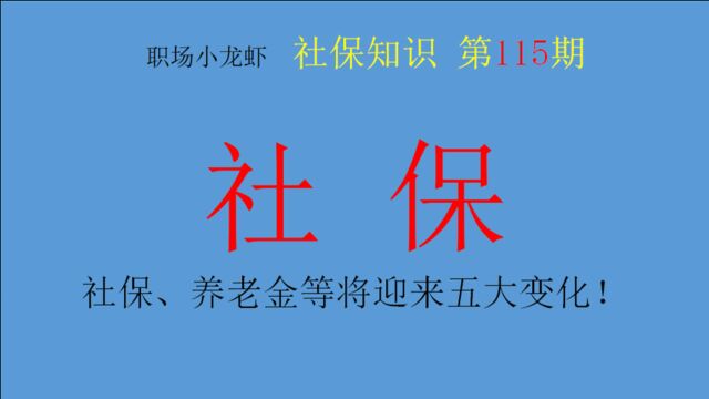 第115期:社保、收入分配、养老金等将迎来五大变化