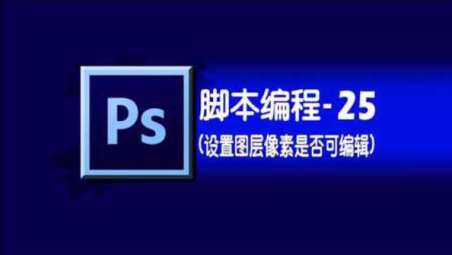 photoshop学习之脚本编程25图层i控制图层像素是否可编辑