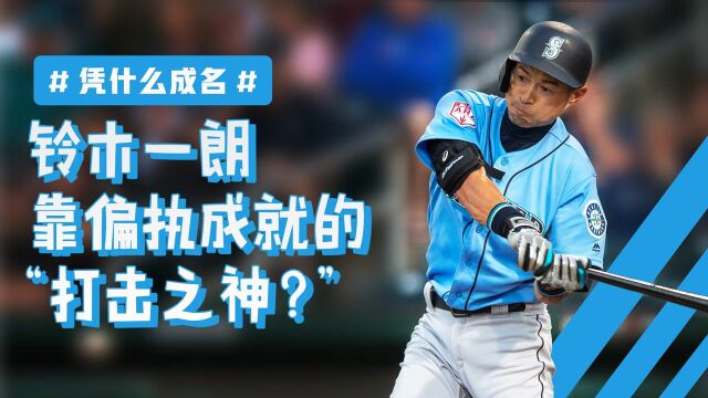 亚洲棒球传奇,”打击之神“铃木一朗凭什么成名《MLB巨星档案》第二季EP5