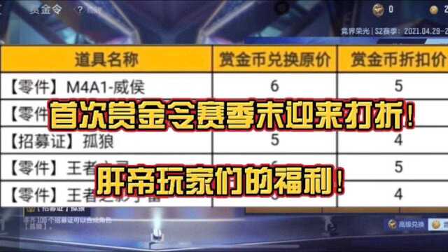 明天将会迎来首次赏金令赛季末道具打折,这波我直呼天美良心啊!