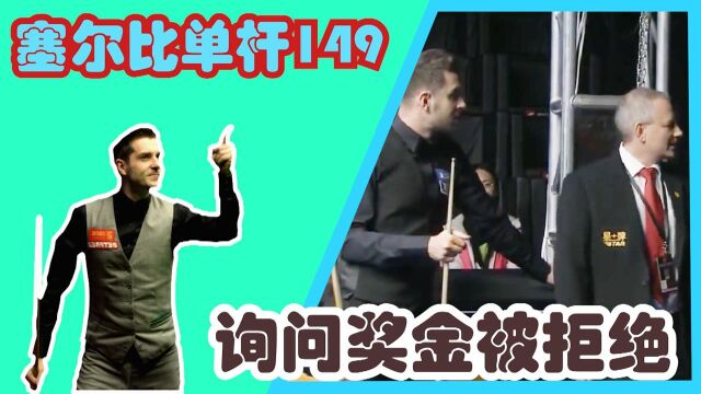 塞尔比询问147奖金被拒绝后,直接单杆打出149分,可惜真没奖金!