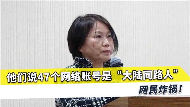 台军再次打响“认知作战”,却达“反智”程度,47个账号沦为炮灰