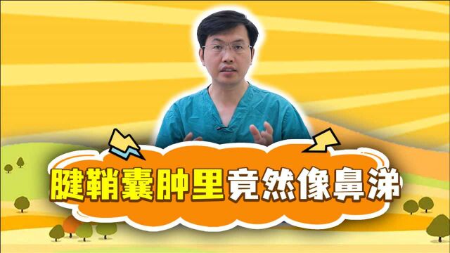 解答很多网友心中的疑惑,腱鞘囊肿内部囊液到底是什么样子