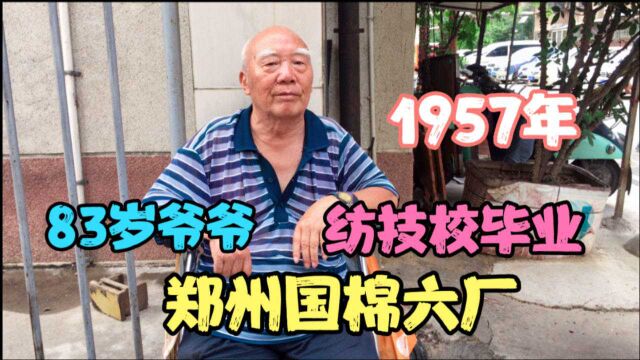 偶遇83岁爷爷,57年毕业于郑州纺织技术学校,国棉六厂退休职工