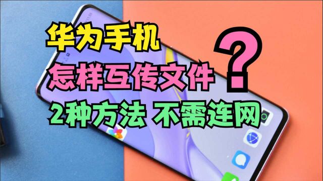 华为手机居然能这样互传文件,比QQ传输还好用,而且不用连接网络