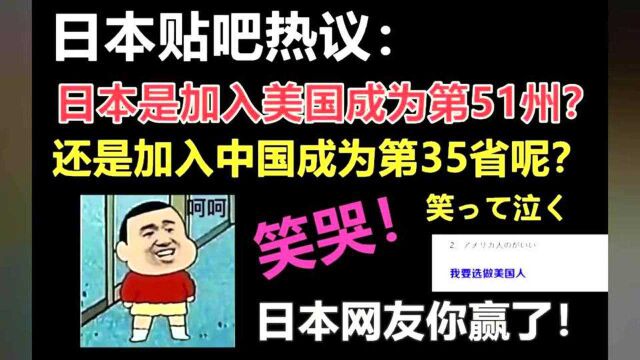 日本网友热议:日本是当美国第51州?还是成为中国第35省呢?