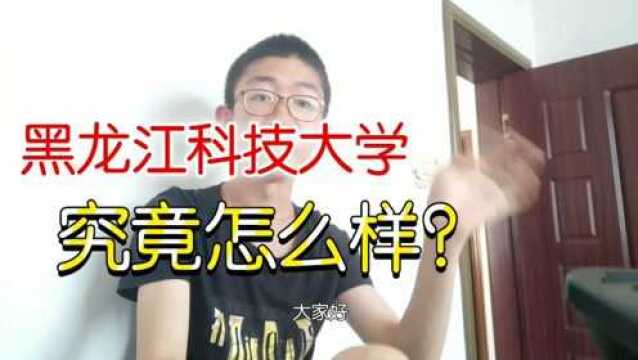 去黑龙江科技大学好吗?大二学长为您详细解答!