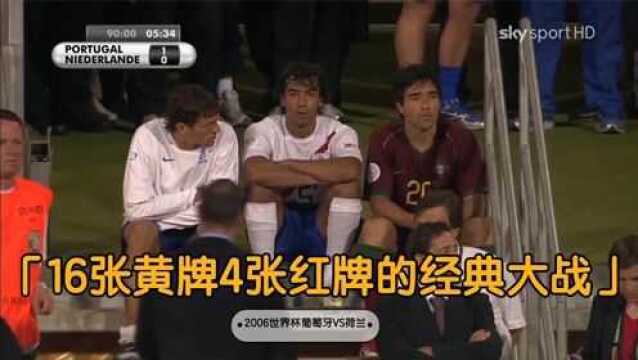 英雄相惜!2006世界杯葡萄牙VS荷兰,16张黄牌4张红牌的经典大战