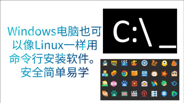 Windows电脑也可以像Linux一样用命令行安装软件.安全简单易学