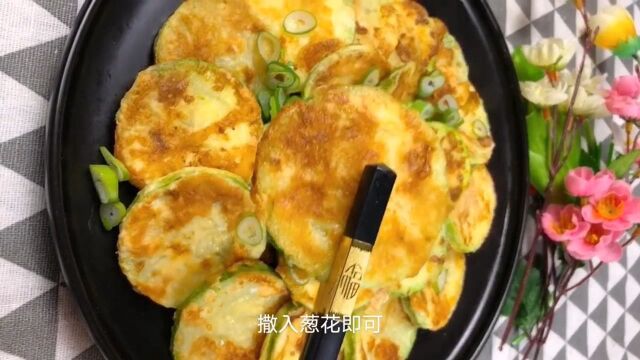 自制美食西葫芦饼方法很简单,一学就会,你也可以!