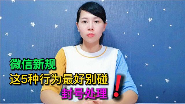 微信新规来了!这5种行为最好别触犯,否则很容易被封号处理