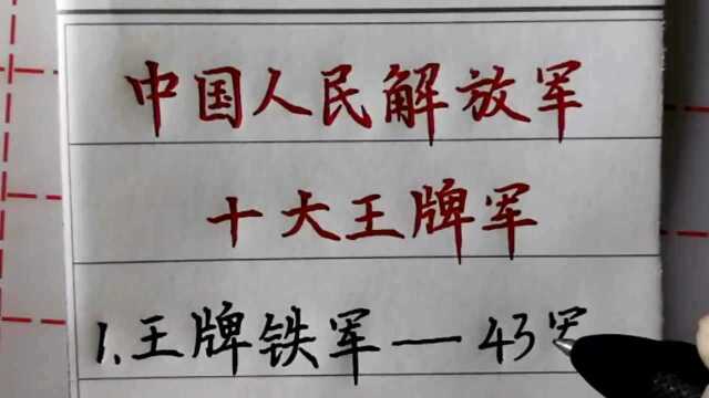 中国人民解放军的十大王牌军,铁血雄狮军是第几军?你知道吗?