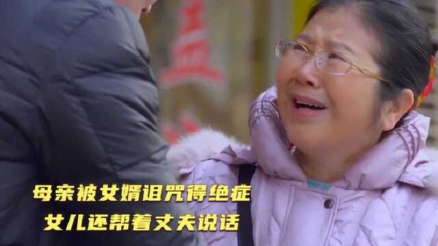 母亲被女婿诅咒得绝症,女儿还帮着丈夫说话