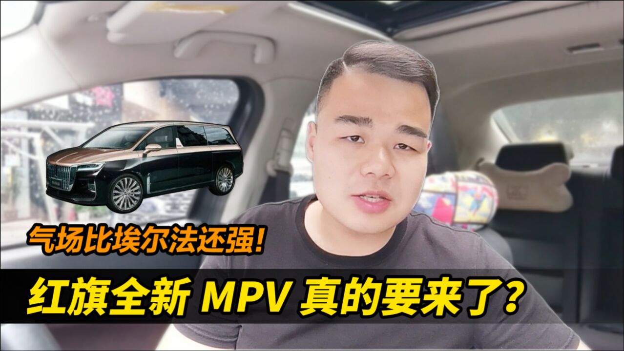 解读红旗全新MPV,气场比埃尔法还强?明年正式量产?