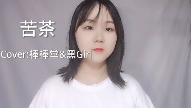 【翻唱】苦茶