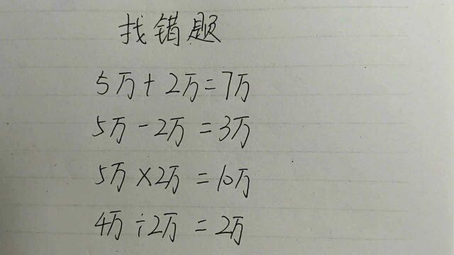 几乎让全班同学都出错的计算题你算对了吗?数学计算数学思维,家里有宝宝的要看一看