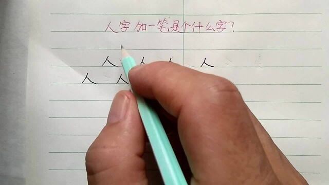 人字加一笔共有9个字,老教师费尽心思写出5个,你能写几个?