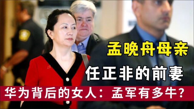 心系孟晚舟省长千金的孟军,嫁给穷小子任正非,如今怎样了?