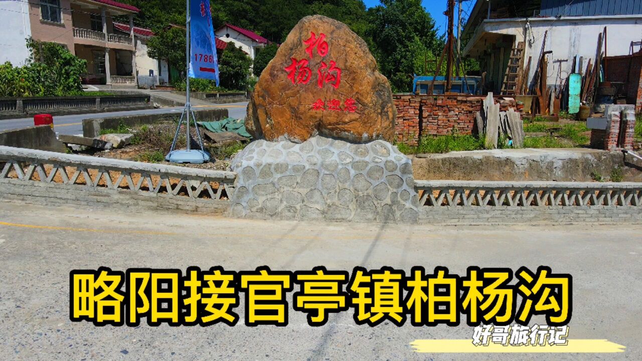 航拍:略阳县接官亭镇柏杨沟,山青水绿景色美,正在打造乡村旅游