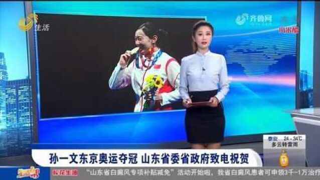 孙一文“一剑封喉”摘得女子重剑金牌,山东省委省政府致电祝贺