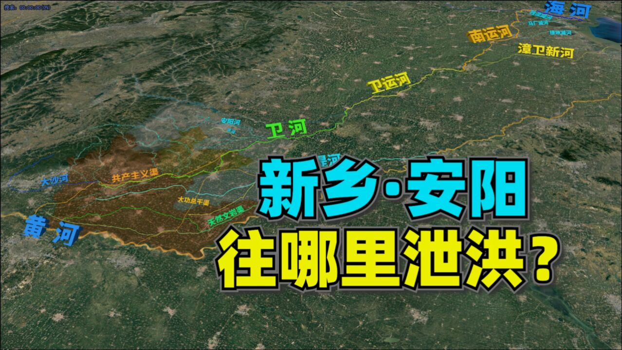 河南北部新乡和安阳洪水往哪里排?卫河真的要流入海河吗?