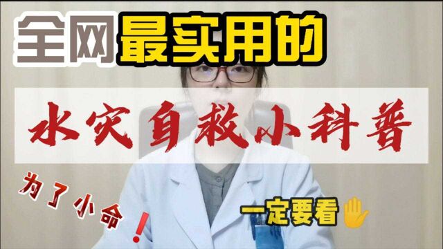 人要有危机意识!一起来看这篇关于水灾自救的小科普~