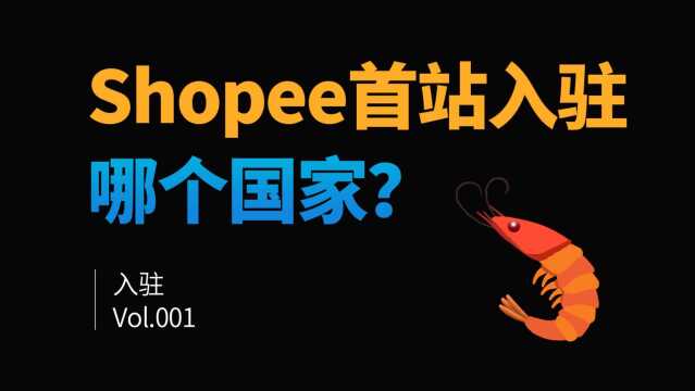 2021年shopee入驻首站有哪些站点?