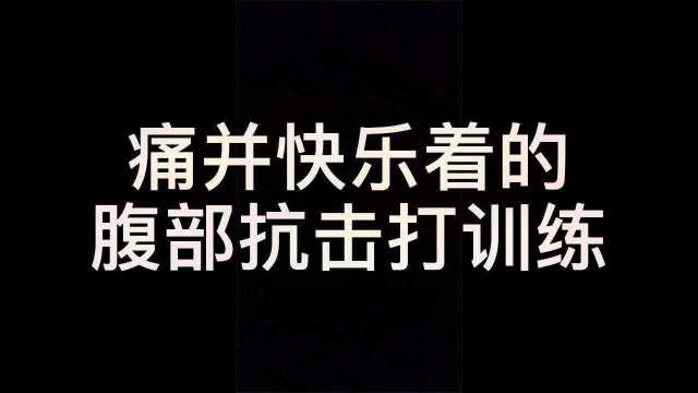 A༄ེGillenཉ ྄ུ腹部抗击打训练常规腹部训练没感觉,不妨试试这个